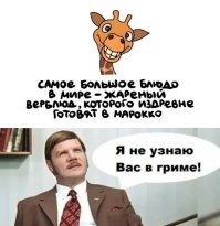 И жираф очень рад, что блюдо не из него.