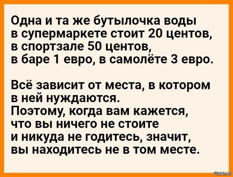 Она в правильном месте, а ты нет.