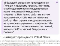 Очевидно, что истекающим желчью и мучимым фантомными болями варшавкам самим не дают покоя имперские амбиции.