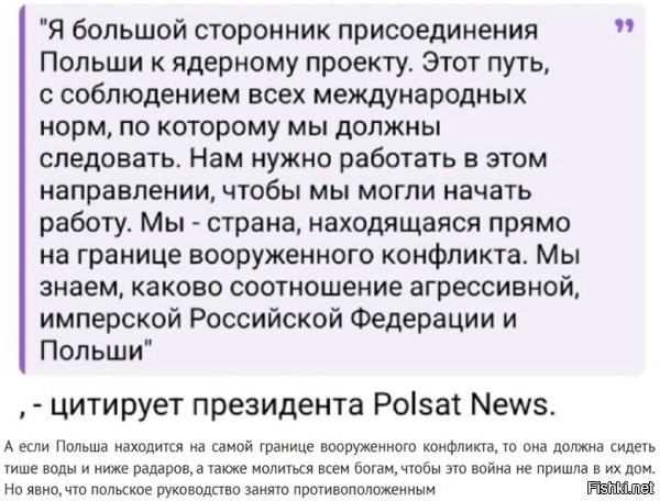 Очевидно, что истекающим желчью и мучимым фантомными болями варшавкам самим не дают покоя имперские амбиции.