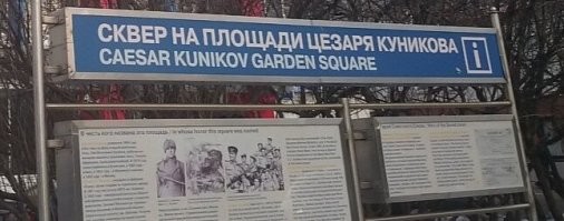 В Москве на пересечении улиц Покровка и Земляной вал находится площадь Цезаря Кунникова.