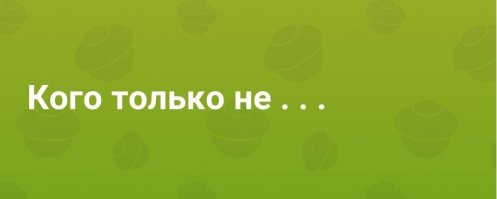 Эх, стареем,стареем