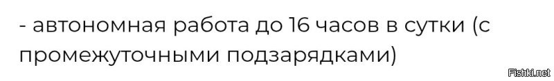 Хм... А почему 16 часов, а не 24, если с подзарядками? 

Ему что, восьмичасовой сон нужен?