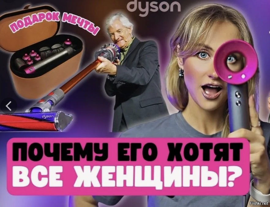 а хотят Дайсон ))