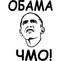 ага они ещё откаты говорят брать и взятки!! ох уж эти кураторы, там во главе Обама, от который
