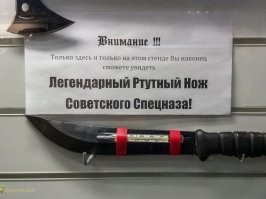 Ртутный нож