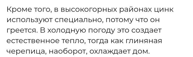 Жесть теплопроводнее глиняной черепицы в обе стороны.