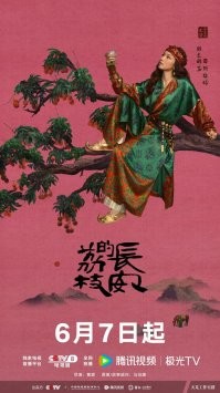 сериал Личи для Чанъаня  / Дорога личи / Личи Чанъаня / (2025) Китай