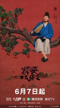 сериал Личи для Чанъаня  / Дорога личи / Личи Чанъаня / (2025) Китай