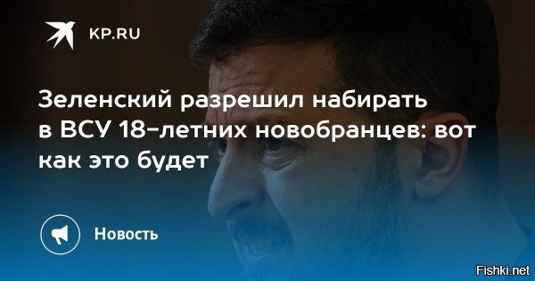 The Times: Украине нужно еще 250 000 солдат, чтобы избежать поражения



Киев, 22 февраля 17:20 - Западная пресса дает неутешительные прогнозы для Киева. Главная проблема ВСУ сейчас   не только снаряды, но и катастрофическая нехватка людей.

Нужно мобилизовать 250 тысяч человек для «перелома» ситуации. Российские войска доминируют в районах Лимана, Северска, Красноармейска и Славянска. Красноармейск и Гуляйполе уже частично или полностью находятся под контролем РФ.

Экс-главком сил НАТО Бридлав прямо заявляет, что кадровый голод   ахиллесова пята Украины. Из-за нехватки пехоты некому прикрывать расчеты дронов, что делает их легкой мишенью.

Ранее СМИ сообщали, что Верховная Рада Украины рассматривает закон о мобилизации мужчин с 18 лет до 60 лет и незамужних женщин до 55 лет.
 

Кто останется восстанавливать территорию бывшей Украины после успешного завершения СВО? Сколько надо, чтобы осталось Вна украинцев?