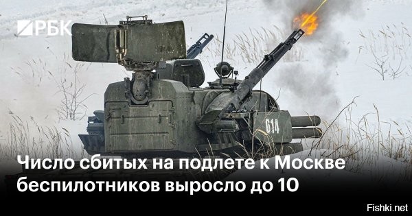 22 февраля 2026 15:55

Сбиты еще два БПЛА, атаковавшие Москву



Собянин сообщил, что уничтожены еще два следовавших к Москве беспилотника



Мэр Москвы Сергей Собянин написал на своем канале в мессенджере Max о ликвидации средствами противовоздушной обороны (ПВО) еще двух беспилотников противника, атаковавших столицу.

По словам градоначальника, специалисты экстренных служб прибыли туда, где упали обломки дронов. Таким образом, столицу меньше чем за час попытались атаковать уже десять БПЛА.



Украина уже несколько дней проводит массированные атаки на Россию беспилотными летательными аппаратами. Западные эксперты пишут о том, что ВСУ специально «накопили» беспилотники и теперь будут  «кошмарить» российские регионы к празднику День Защитника Отечества.



Народ в комментариях убедительно просит нанести удар на праздник по Украине "Орешником"