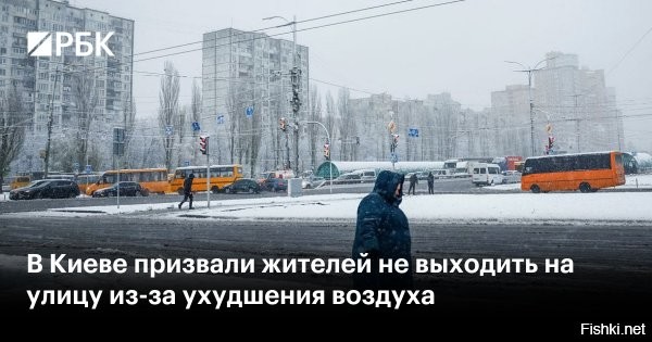 В Киеве ухудшилось качество воздуха



Киев, 22 февраля 14:27 - В отдельных районах показатели достигают уровня «вредно». Пользователи соцсетей сообщают о задымлённости в разных частях столицы   в сети публикуются соответствующие видео и кадры.

Отмечается, что такая ситуация может вызывать дискомфорт при дыхании, особенно при длительном пребывании на улице.



О причинах задымления не сообщается. Мэр Киева Кличко советует гражданам по-возможности не выходить на улицу.

Киевляне, хатаскрайники, приобретайте противогазы!