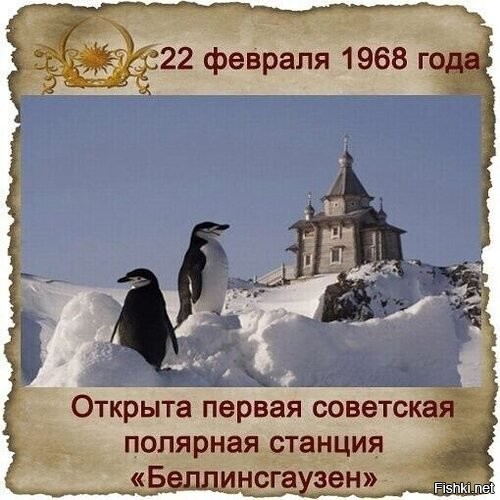 58 лет со дня основания антарктической станции «Беллинсгаузен»





22 февраля 1968 года участники 13-й Советской Антарктической экспедиции основали на острове Кинг-Джордж (Ватерлоо) полярную антарктическую станцию «Беллинсгаузен». Сотрудники станции ведут уникальные гидрологические, метеорологические и биологические исследования. Кроме того, на «Беллинсгаузене» действует самая южная в мире православная церковь, в которой богослужения проходят круглый год.



Поздравляем сотрудников 
антарктической станции «Беллинсгаузен» с очередной годовщиной основания! Здоровья, благополучия и успехов в работе!