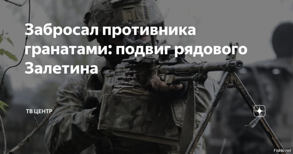 22.02.2026, 16:18

Забросал противника гранатами: подвиг рядового Залетина



Названы имена новых героев СВО



Младший сержант Роман Быков, действуя в составе экипажа БМП, под плотным артобстрелом и ударами вражеских дронов грамотно руководил подчинёнными. В результате наши военные отразили атаки противника, уничтожили боевую бронированную машину, шесть неонацистов и выполнили поставленную задачу.

Рядовой Артур Залетин вместе со своей группой во время атаки вражеских беспилотников оборонял наши рубежи. Заметив приближающихся боевиков, он подпустил их к своим позициям, забросал ручными гранатами и уничтожил четырёх неонацистов. Благодаря его грамотным действиям, поставленная задача была успешно выполнена.