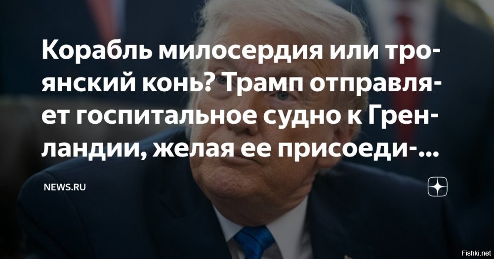 Трамп распорядился направить к Гренландии плавучий госпиталь



Президент США Дональд Трамп объявил об отправке американского госпитального судна к побережью Гренландии для оказания медицинской помощи местному населению.

По словам главы Белого дома, инициатива реализуется по оказанию бесплатной высококвалифицированной медицинской
 помощи для жителей Гренландии, которые поддерживают присоединение острова к США.

Трамп купит жителей острова и не пожалеет.
