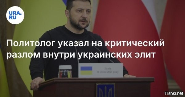 На Западе сообщили о серьезном расколе на Украине после переговоров в Женеве



L'AntiDiplomatico: переговоры в Женеве привели к расколу в делегации Украины



Трехсторонние переговоры в Женеве, как пишет итальянское издание L'AntiDiplomatico, привели к серьезным разногласиям в делегации Украины.

В публикации говорится о разногласиях и даже «серьезном расколе внутри украинской переговорной команды». Одна группа, как считают авторы, поддерживает мирные соглашения и выборы, а другая выступает против их реализации, а также «саботирует переговорный процесс».

По данным источников итальянского издания, де-факто глава делегации Кирилл Буданов* (внесен Росфинмониторингом в список экстремистов и террористов) (номинальным лидером делегации в Женеве был Рустем Умеров) поддерживает скорейшее мирное соглашение с Москве при посредничестве Вашингтона, полагая, что «окно возможностей может вскоре закрыться», и затягивать конфликт «слишком опасно».

Другое крыло переговорщиков, которое авторы связывают с экс-главой администрации Владимира Зеленского Андреем Ермаком, согласно публикации, занимает более непримиримую позицию.

Что касается самого Зеленского, то он «маневрирует между двумя крыльями».

* Внесен Росфинмониторингом в список экстремистов и террористов.



Есть предложение усилить "раскол" в киевской хунте ударом "Орешника" ко Дню Советской Армии и Военно-морского Флота 23 февраля