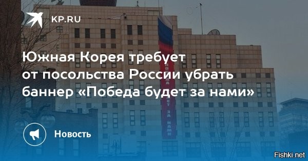 22 февраля 2026, 22:03 



Сеул потребовал от посольства России убрать баннер «Победа будет за нами»



МИД Южной Кореи потребовал от российского посольства в Сеуле снять размещенный на фасаде здания баннер с надписью «Победа будет за нами».

В заявлении пресс-службы МИД отмечается: «В связи с требованием о снятии баннера на здании посольства России в Республике Корея... мы уже довели до российской стороны нашу позицию в отношении недавнего размещения баннера на внешней стене здания посольства России в Республике Корея», передает РИА «Новости».

При этом представители министерства также высказали недовольство недавними высказываниями российского посла Георгия Зиновьева, однако не уточнили, какие именно заявления вызвали критику.



Южнокорейские власти заверили, что будут продолжать внимательно отслеживать ситуацию и реагировать на любые последующие акции и мероприятия, проводимые российским посольством.

Ранее официальный представитель МИД России Мария Захарова сообщила, что шаги Сеула по поддержке ВСУ могут усложнить перспективы урегулирования ситуации на Украине.

Наказать Южную Корею рублем! Мало ли способов сделать больно властям Сеула....