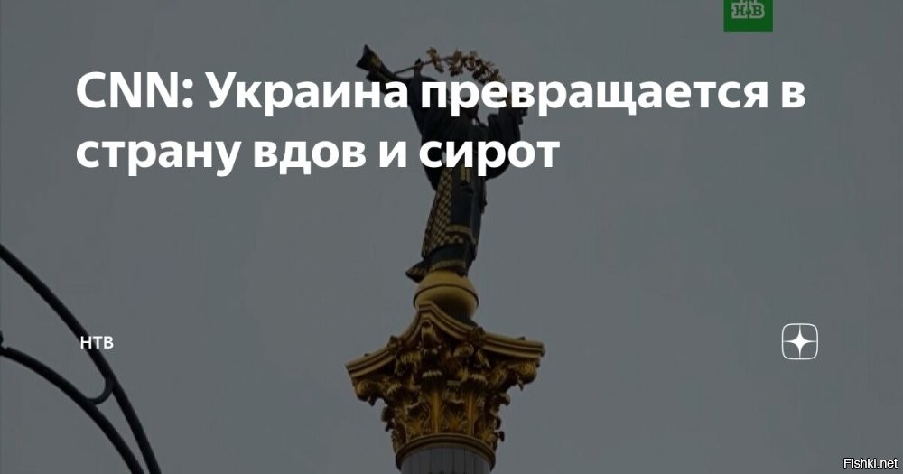 22 февраля 2026 22:12



СМИ сообщили, что Украина «превращается в страну вдов и сирот»



Украина столкнулась с демографической катастрофой и «превращается в страну вдов и сирот». Об этом сообщил телеканал CNN.

В преддверии четвертой годовщины российско-украинского конфликта на Украине резко падает рождаемость, все больше людей испытывают проблемы с фертильностью или откладывают решение о рождении детей. Одновременно растут потери в зоне боевых действий, и миллионы беженцев теперь обосновались за границей. 

В сентябре 2025 года сообщалось, что численность населения Украины рухнула ниже 25 млн человек.

Зеленский - могильщик Украины под руководством и финансированием англосаксов.