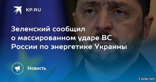 Зеленский обратился к западным партнёрам с просьбой предоставить киевскому режиму системы ПВО



Зеленский пожаловался на удары ВС России по энергетике Украины



Киев, 22 февраля 2026, 16:00 - Владимир Зеленский рассказал об обстановке на Украине после удара ВС России:
«Было почти 50 ракет, в том числе 22 баллистические, а также 297 дронов разных типов»,   написал он в своём Telegram-канале.

Также Зеленский признал, что все удары были по объектам украинской энергетики. 



После ночных ударов по Украине он обратился к западным партнёрам с просьбой предоставить киевскому режиму системы, способные сбивать баллистические ракеты.

Ранее в Минобороны заявили, что российские войска нанесли массированный удар по объектам ВПК Украины в ответ на террористические атаки киевского режима на объекты гражданской инфраструктуры на территории России.

Продолжить удары по энергетике Украины до полного ее уничтожения