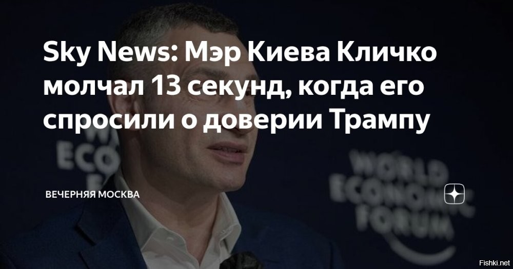 Кличко онемел и замялся на 13 секунд, отвечая на вопрос о доверии Трампу



Мэр Киева Виталий Кличко испытал затруднение, отвечая на вопрос журналиста Sky News о доверии президенту США Дональду Трампу в контексте мирного урегулирования конфликта на Украине. Пауза перед ответом составила около 13 секунд.

«Я пытаюсь… ему доверять, но иногда. я не понимаю четко посылы президента Трампа по поводу мира на Украине»,   передает агентство Bloomberg.

При этом он подчеркнул важность достижения мира, добавив, что любое соглашение не должно быть «соглашением о капитуляции».

Также Кличко рассказал журналисту Sky News, что украинская столица находится на грани катастрофы из-за отсутствия ПВО по вине Зеленского.

 Виталика Кличко в президенты Украины!