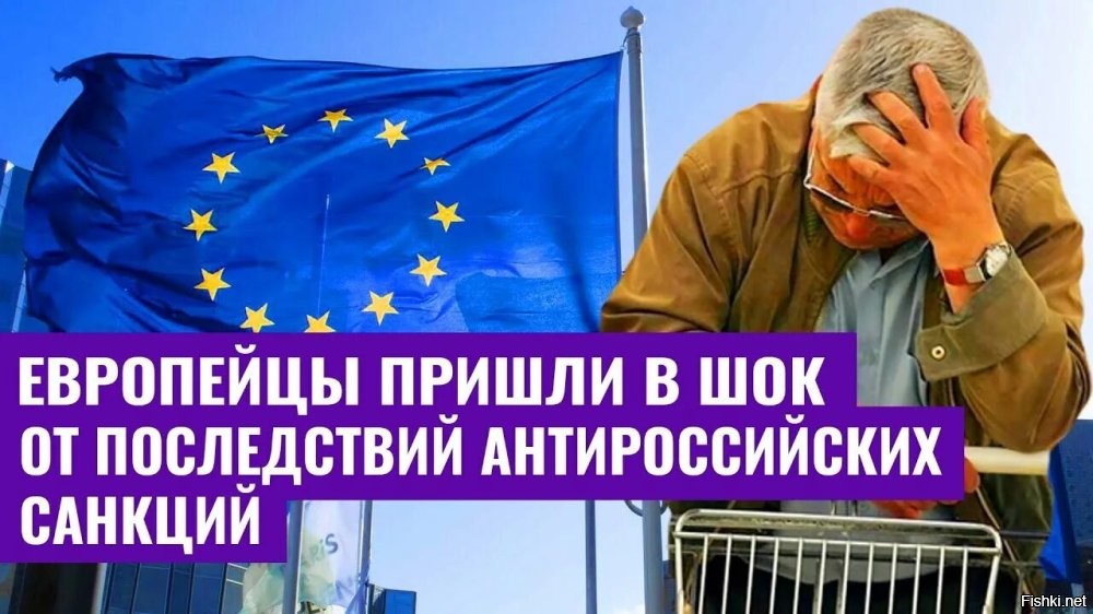 22 февраля 2026 18:43

«Борьба с Россией обошлась очень дорого»: О страданиях Европы из-за санкций против РФ рассказали СМИ



dikGAZETE: экономика Германии и всей Европы страдает из-за санкций против России



Разрыв экономических и политических отношений с Россией обернулся для Европы серьезными последствиями, пишет турецкое издание dikGAZETE. По мнению аналитика Али Кылыча, Германия особенно ощутила удар: сотни миллиардов евро потеряны из-за снижения торговли и роста государственных расходов, а конкурентоспособность страны падает.

Кроме финансовых потерь, отмечается и психологический эффект   среди населения растет ощущение нестабильности и опасности. «Борьба с Россией обернулась для Германии не только экономической расплатой, но и издержками геополитической переориентации»,   говорится в материале.

В целом последствия санкций ощущает вся Европа. Запад принял почти 31 тысячу ограничений против России, из них 19 пакетов санкций   только через Евросоюз, последний из которых был введен в конце октября 2025 года. В настоящий момент Еврокомиссия работает над 20-м пакетом антироссийских санкций и намеревается представить его в ближайшее время.

В ЕС и других странах все чаще признают, что антироссийские меры не дают ожидаемого эффекта. С 2022 года Европа потеряла уже более 48 млрд евро из-за санкций против РФ. Ограничения привели к уменьшению доходов от торговли с Россией на 65,3%.
 


Мораль.
Запад признал, что первые 123 пакета "ссанкций" принесли слезы, страдания и ужасные последствия только Европе, а не России.