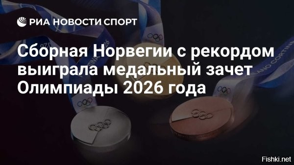 22 февраля 2026 19:40



Норвегия выиграла медальный зачет Олимпийских игр   2026



В активе норвежских спортсменов 41 медаль: 18 золотых, 12 серебряных и 11 бронзовых. Таким образом, команда обновила собственный рекорд зимних Олимпиад по общему числу наград, который был установлен на Играх-2018 в Пхенчхане (39 медалей).

В тройку лидеров также вошли сборные США с активом 12 золотых, 12 серебряных, 9 бронзовых медалей и Нидерландов (10-7-3). Всего на Олимпиаде было разыграно 116 комплектов медалей.



Спортивные эксперты не скрывают, что сборная Норвегии стала победителем медального зачета на зимних Олимпийских играх в Италии потому, что отсутствовала конкуренция от российских спортсменов.

Никому не интересны такие Олимпийские игры...