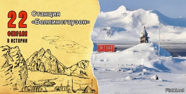 58 лет со дня основания антарктической станции «Беллинсгаузен»





22 февраля 1968 года участники 13-й Советской Антарктической экспедиции основали на острове Кинг-Джордж (Ватерлоо) полярную антарктическую станцию «Беллинсгаузен». Сотрудники станции ведут уникальные гидрологические, метеорологические и биологические исследования. Кроме того, на «Беллинсгаузене» действует самая южная в мире православная церковь, в которой богослужения проходят круглый год.



Поздравляем сотрудников 
антарктической станции «Беллинсгаузен» с очередной годовщиной основания! Здоровья, благополучия и успехов в работе!