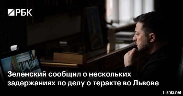 22 фев, 16:11 

 



Зеленский: по делу о теракте во Львове задержали несколько человек



Президент Украины Владимир Зеленский заявил, что по подозрению в причастности к теракту во Львове задержали несколько человек. Об этом он сообщил в своем телеграм-канале по итогам доклада министра внутренних дел Игоря Клименко.

«Министр внутренних дел доложил о деталях расследования теракта во Львове. Не все сейчас можно говорить публично. Задержаны несколько человек, и в рамках требуемой процессуальной работы будут выяснены все факты»,   написал Зеленский.



Напомним:
Во Львове в ночь на 22 февраля произошли взрывы, в результате погибла 23-летняя сотрудница полиции Виктория Шпилька. Министр внутренних дел Украины днем 22 февраля сообщил, что еще 25 человек пострадали, 11 из них госпитализированы.

Мэр Львова Андрей Садовой назвал произошедшее терактом. Воздушная тревога во Львове и области в момент взрывов не объявлялась.

В комментариях пишут, чтобы продолжились диверсии во Львове