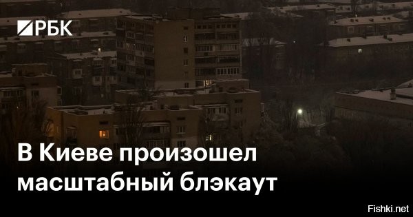 На Украине масштабный блэкаут



Киев, 22 февраля 19:52 - По данным «Укрэнерго», наиболее критическая ситуация сложилась в Одесской, Киевской, Николаевской, Днепропетровской и Полтавской областях, а также на подконтрольных Киеву территориях Запорожской области.



Причиной перебоев стали ночные удары по объектам энергетической инфраструктуры. В Минобороны РФ подтвердили нанесение ударов, отметив, что целью стали объекты, обеспечивающие функционирование военно-промышленного комплекса и логистику ВСУ. На данный момент аварийные службы пытаются стабилизировать работу сети, однако в ряде районов электроснабжение отсутствует полностью.



Ранее СМИ писали, что температура в квартирах Одессы стремится к нулю.

Декоммунизация - минус электрификация (Закон Омченко)