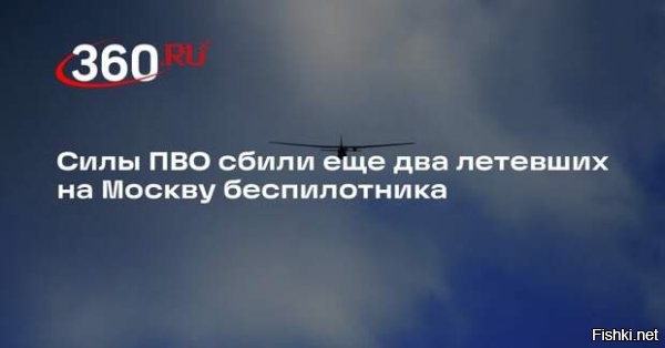 22 февраля 2026 15:55

Сбиты еще два БПЛА, атаковавшие Москву



Собянин сообщил, что уничтожены еще два следовавших к Москве беспилотника



Мэр Москвы Сергей Собянин написал на своем канале в мессенджере Max о ликвидации средствами противовоздушной обороны (ПВО) еще двух беспилотников противника, атаковавших столицу.

По словам градоначальника, специалисты экстренных служб прибыли туда, где упали обломки дронов. Таким образом, столицу меньше чем за час попытались атаковать уже десять БПЛА.



Украина уже несколько дней проводит массированные атаки на Россию беспилотными летательными аппаратами. Западные эксперты пишут о том, что ВСУ специально «накопили» беспилотники и теперь будут  «кошмарить» российские регионы к празднику День Защитника Отечества.



Народ в комментариях убедительно просит нанести удар на праздник по Украине "Орешником"
