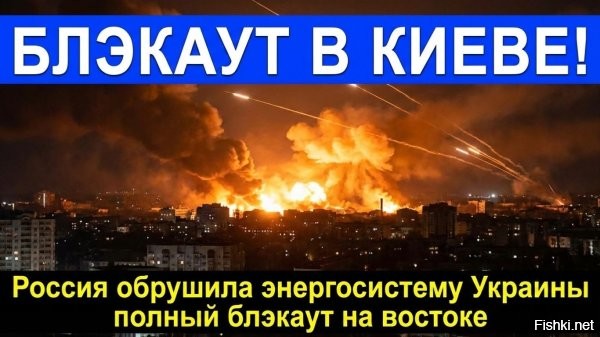 На Украине масштабный блэкаут



Киев, 22 февраля 19:52 - По данным «Укрэнерго», наиболее критическая ситуация сложилась в Одесской, Киевской, Николаевской, Днепропетровской и Полтавской областях, а также на подконтрольных Киеву территориях Запорожской области.



Причиной перебоев стали ночные удары по объектам энергетической инфраструктуры. В Минобороны РФ подтвердили нанесение ударов, отметив, что целью стали объекты, обеспечивающие функционирование военно-промышленного комплекса и логистику ВСУ. На данный момент аварийные службы пытаются стабилизировать работу сети, однако в ряде районов электроснабжение отсутствует полностью.



Ранее СМИ писали, что температура в квартирах Одессы стремится к нулю.

Декоммунизация - минус электрификация (Закон Омченко)
