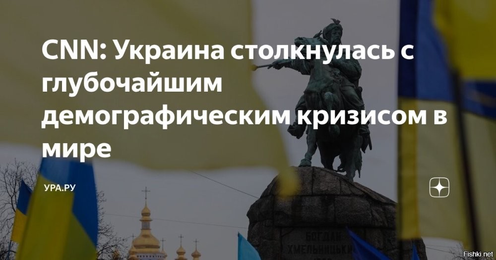 На Украине наблюдается глубочайший демографический кризис



Директор украинского Института демографии и социальных исследований Элла Либанова охарактеризовала сложившуюся ситуацию как катастрофу.
В январе 2026 года украинские журналисты, проанализировав материал украинского министерства социальной политики о стратегии демографического развития страны, сообщили, что уровень рождаемости в Украине упал до минимальной за последние 300 лет отметки.

Об этом в воскресенье, 22 февраля, сообщил американский телеканал CNN.



В преддверии четвертой годовщины войны на Украине резко падает рождаемость, все больше людей испытывают проблемы с фертильностью или откладывают решение о рождении детей, говорится в материале.

Журналисты отметили, что одновременно с этим растут потери на линии фронта. Кроме того, миллионы беженцев теперь обосновались за границей.



Результатом является один из самых тяжелых демографических кризисов в мире, пишет телеканал CNN.
 

Вопрос:
Это хорошо или плохо для России?