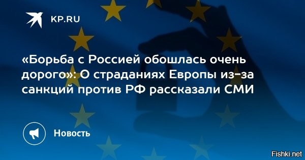 22 февраля 2026 18:43

«Борьба с Россией обошлась очень дорого»: О страданиях Европы из-за санкций против РФ рассказали СМИ



dikGAZETE: экономика Германии и всей Европы страдает из-за санкций против России



Разрыв экономических и политических отношений с Россией обернулся для Европы серьезными последствиями, пишет турецкое издание dikGAZETE. По мнению аналитика Али Кылыча, Германия особенно ощутила удар: сотни миллиардов евро потеряны из-за снижения торговли и роста государственных расходов, а конкурентоспособность страны падает.

Кроме финансовых потерь, отмечается и психологический эффект   среди населения растет ощущение нестабильности и опасности. «Борьба с Россией обернулась для Германии не только экономической расплатой, но и издержками геополитической переориентации»,   говорится в материале.

В целом последствия санкций ощущает вся Европа. Запад принял почти 31 тысячу ограничений против России, из них 19 пакетов санкций   только через Евросоюз, последний из которых был введен в конце октября 2025 года. В настоящий момент Еврокомиссия работает над 20-м пакетом антироссийских санкций и намеревается представить его в ближайшее время.

В ЕС и других странах все чаще признают, что антироссийские меры не дают ожидаемого эффекта. С 2022 года Европа потеряла уже более 48 млрд евро из-за санкций против РФ. Ограничения привели к уменьшению доходов от торговли с Россией на 65,3%.
 


Мораль.
Запад признал, что первые 123 пакета "ссанкций" принесли слезы, страдания и ужасные последствия только Европе, а не России.