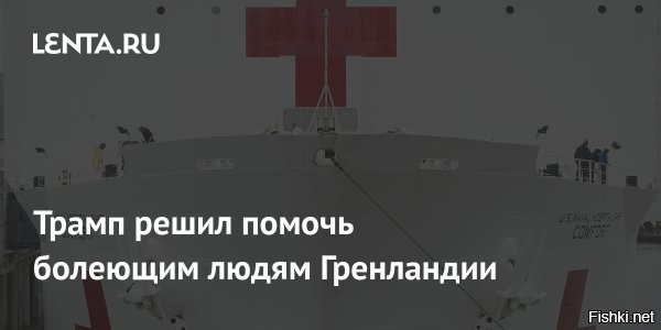 В Гренландии ответили на отправку Трампом плавучего госпиталя



Премьер Гренландии отказался принимать плавучий госпиталь, отправленный президентом США



Глава правительства Гренландии Йенс-Фредерик Нильсен отклонил предложение американского лидера Дональда Трампа направить к берегам острова плавучее медицинское учреждение, ответив кратким «нет, спасибо». Политик призвал Вашингтон к конструктивному взаимодействию вместо публикации «случайных возгласов» в интернете.



Ранее Трамп анонсировал отправку в Гренландию крупного госпитального судна для оказания помощи местным жителям, подчеркнув, что корабль «уже в пути». В воскресенье телерадиокомпания DR сообщила, что правительство Дании не обладает сведениями о подобных планах. Министр обороны королевства Троэльс Лунд Поульсен отметил отсутствие какой-либо потребности во внешней поддержке, пояснив, что система здравоохранения Гренландии функционирует по аналогии с датской.



«Мы говорим  нет, спасибо“. Идея президента Трампа об отправке в Гренландию американского плавучего госпиталя принята к сведению», - написал Нильсен на своей странице в социальной сети. Политик напомнил о существовании на острове бесплатного государственного здравоохранения, указав на отсутствие аналогичной системы в Соединенных Штатах, где медицинская помощь оказывается на платной основе.
  
Трампить - заботиться о здоровье жителей острова Гренландия