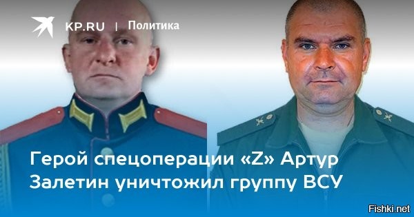 22.02.2026, 16:18

Забросал противника гранатами: подвиг рядового Залетина



Названы имена новых героев СВО



Младший сержант Роман Быков, действуя в составе экипажа БМП, под плотным артобстрелом и ударами вражеских дронов грамотно руководил подчинёнными. В результате наши военные отразили атаки противника, уничтожили боевую бронированную машину, шесть неонацистов и выполнили поставленную задачу.

Рядовой Артур Залетин вместе со своей группой во время атаки вражеских беспилотников оборонял наши рубежи. Заметив приближающихся боевиков, он подпустил их к своим позициям, забросал ручными гранатами и уничтожил четырёх неонацистов. Благодаря его грамотным действиям, поставленная задача была успешно выполнена.