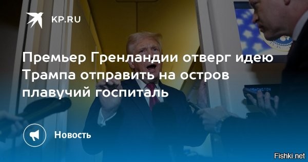 В Гренландии ответили на отправку Трампом плавучего госпиталя



Премьер Гренландии отказался принимать плавучий госпиталь, отправленный президентом США



Глава правительства Гренландии Йенс-Фредерик Нильсен отклонил предложение американского лидера Дональда Трампа направить к берегам острова плавучее медицинское учреждение, ответив кратким «нет, спасибо». Политик призвал Вашингтон к конструктивному взаимодействию вместо публикации «случайных возгласов» в интернете.



Ранее Трамп анонсировал отправку в Гренландию крупного госпитального судна для оказания помощи местным жителям, подчеркнув, что корабль «уже в пути». В воскресенье телерадиокомпания DR сообщила, что правительство Дании не обладает сведениями о подобных планах. Министр обороны королевства Троэльс Лунд Поульсен отметил отсутствие какой-либо потребности во внешней поддержке, пояснив, что система здравоохранения Гренландии функционирует по аналогии с датской.



«Мы говорим  нет, спасибо“. Идея президента Трампа об отправке в Гренландию американского плавучего госпиталя принята к сведению», - написал Нильсен на своей странице в социальной сети. Политик напомнил о существовании на острове бесплатного государственного здравоохранения, указав на отсутствие аналогичной системы в Соединенных Штатах, где медицинская помощь оказывается на платной основе.
  
Трампить - заботиться о здоровье жителей острова Гренландия