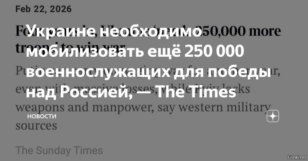The Times: Украине нужно еще 250 000 солдат, чтобы избежать поражения



Киев, 22 февраля 17:20 - Западная пресса дает неутешительные прогнозы для Киева. Главная проблема ВСУ сейчас   не только снаряды, но и катастрофическая нехватка людей.

Нужно мобилизовать 250 тысяч человек для «перелома» ситуации. Российские войска доминируют в районах Лимана, Северска, Красноармейска и Славянска. Красноармейск и Гуляйполе уже частично или полностью находятся под контролем РФ.

Экс-главком сил НАТО Бридлав прямо заявляет, что кадровый голод   ахиллесова пята Украины. Из-за нехватки пехоты некому прикрывать расчеты дронов, что делает их легкой мишенью.

Ранее СМИ сообщали, что Верховная Рада Украины рассматривает закон о мобилизации мужчин с 18 лет до 60 лет и незамужних женщин до 55 лет.
 

Кто останется восстанавливать территорию бывшей Украины после успешного завершения СВО? Сколько надо, чтобы осталось Вна украинцев?