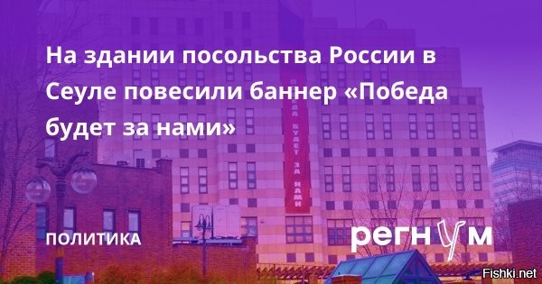 22 февраля 2026, 22:03 



Сеул потребовал от посольства России убрать баннер «Победа будет за нами»



МИД Южной Кореи потребовал от российского посольства в Сеуле снять размещенный на фасаде здания баннер с надписью «Победа будет за нами».

В заявлении пресс-службы МИД отмечается: «В связи с требованием о снятии баннера на здании посольства России в Республике Корея... мы уже довели до российской стороны нашу позицию в отношении недавнего размещения баннера на внешней стене здания посольства России в Республике Корея», передает РИА «Новости».

При этом представители министерства также высказали недовольство недавними высказываниями российского посла Георгия Зиновьева, однако не уточнили, какие именно заявления вызвали критику.



Южнокорейские власти заверили, что будут продолжать внимательно отслеживать ситуацию и реагировать на любые последующие акции и мероприятия, проводимые российским посольством.

Ранее официальный представитель МИД России Мария Захарова сообщила, что шаги Сеула по поддержке ВСУ могут усложнить перспективы урегулирования ситуации на Украине.

Наказать Южную Корею рублем! Мало ли способов сделать больно властям Сеула....