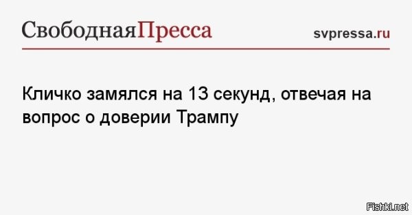 Кличко онемел и замялся на 13 секунд, отвечая на вопрос о доверии Трампу



Мэр Киева Виталий Кличко испытал затруднение, отвечая на вопрос журналиста Sky News о доверии президенту США Дональду Трампу в контексте мирного урегулирования конфликта на Украине. Пауза перед ответом составила около 13 секунд.

«Я пытаюсь… ему доверять, но иногда. я не понимаю четко посылы президента Трампа по поводу мира на Украине»,   передает агентство Bloomberg.

При этом он подчеркнул важность достижения мира, добавив, что любое соглашение не должно быть «соглашением о капитуляции».

Также Кличко рассказал журналисту Sky News, что украинская столица находится на грани катастрофы из-за отсутствия ПВО по вине Зеленского.

 Виталика Кличко в президенты Украины!