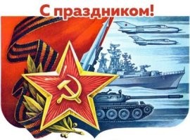 С прадником!