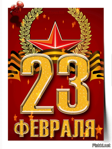 С прадником!