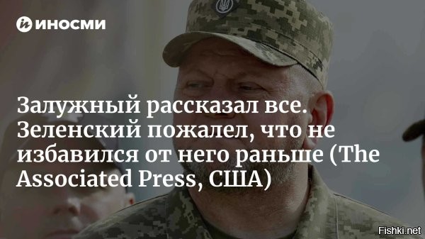 Зеленский с критикой «прошёлся» по Залужному



Киев, 23 февраля 19:42 - Глава киевского режима ответил на критические отзывы Валерия Залужного данные им в  интервью, не исключив, что экс-главком ВСУ начинает предвыборную кампанию.

«Наверное, у всех нас была одна и та же эмоция   «А не рано ли для всего этого?»   сказал он в интервью агентству France Press.

При этом Зеленский считает, что сегодня обсуждать детали, о которых говорил посол Украины в Великобритании  «не очень хорошо».

«Потому что ни один из нас не выиграет от этого. Все-таки речь идет о нашей армии, она сегодня воюет. И у него не будет, скажем так, хорошего вида, если будет говорить об этом. Поэтому, ну, сказал и сказал», – заключил глава киевского режима.



Напомним, Залужный заявил, что контрнаступление ВСУ в 2023 году провалилось из-за того, что Зеленский и другие чиновники не выделили нужные ресурсы. Также он рассказал  об обыске СБУ в его офисе в сентябре 2022 года, назвав это покушением на убийство .



Зеленский подарил Залужному именной пистолет, чтобы застрелиться, но Залужный решил поступить иначе...
Интрига нарастает.... 
Зе <<VS>> За 
Кто кого устранит?...