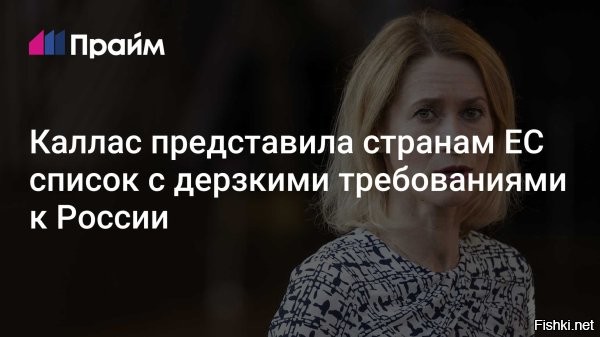 Каллас передала странам ЕС «список уступок», требуемых от России



Каллас в «список уступок» от России потребовала полный вывод войск



Брюссель, 23 февраля 2026, 21:33 - Глава европейской дипломатии Кая Каллас озвучила требования к России, среди которых выделяется «полный вывод войск» со всех якобы оккупированных территорий.
Кая Каллас на пресс-конференции по итогам встречи глав МИД ЕС в Брюсселе заявила, что передала странам ЕС документ со «списком уступок», которых Евросоюз требует от России, передает Bloomberg.



По словам Каллас, на первом месте среди этих требований стоит вывод российских войск с территорий, которые, по ее словам, Россия «оккупировала», включая Молдавию и Грузию.

Вангую. 
Придет день, когда КаКу Каллас  обвинят в умышленном развале Евросоюза...