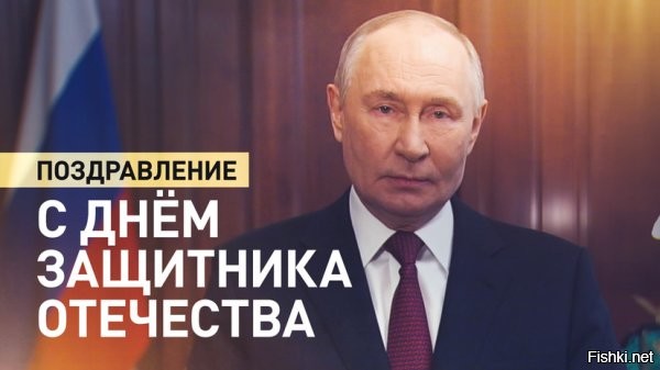 Путин поздравил россиян с Днем защитника Отечества



МОСКВА, 23 февраля 00:05 - Президент Владимир Путин поздравил россиян с Днем защитника Отечества, назвав этот праздник символом гордости за российские армию и флот.
"Сердечно поздравляю всех граждан России, ветеранов, личный состав и гражданский персонал Вооруженных сил с Днём защитника Отечества",   сказал он в видеообращении.
Глава государства отметил, что эта дата уже многие десятилетия отмечается в России как один из самых значимых государственных праздников.
"Он стал символом искренней народной любви к нашим защитникам, гордости за армию и флот державы, за тех, кто посвятил свою жизнь службе Отчизне, кто надежно стоит на страже ее суверенитета и безопасности, верен воинской присяге и честно, на совесть выполняет свой профессиональный долг",   продолжил лидер страны.
Путин подчеркнул, что россияне из поколения в поколение бережно хранят память о каждой странице ратной летописи Отечества.
«
"Она создавалась благодаря воинскому искусству великих полководцев, несгибаемой воле и мужеству солдат и командиров, наших предков, которые по первому зову Родины занимали свое место в строю рядом с боевыми товарищами",   добавил он.
Кроме того, президент отметил, что Россия продолжит повышать потенциал и боеготовность Вооруженных сил, укреплять армию и флот с учетом международной ситуации, а также развивать ядерную триаду как гарантии безопасности страны.
Путин также назвал российских воинов опорой государства и напомнил, что представители всех народов страны героически отстаивают ее интересы в специальной военной операции.

Полностью поздравление на видео:

С праздником!
Служу России!
Ура!