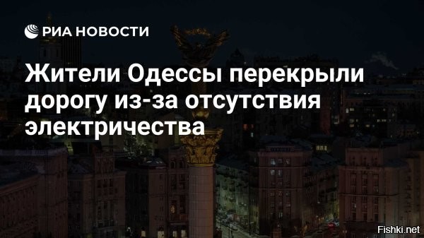23 февраля 2026, 21:26 



Жители Одессы перекрыли дороги из-за отключения электричества



Жители Одессы перекрыли дорогу в знак протеста против отсутствия электричества



В Одессе произошла акция протеста с перекрытием дорог после длительных отключений электроэнергии в жилых районах города.
Украинское издание Страна.ua сообщило, что жители Одессы вновь перекрыли дороги в знак протеста против отсутствия электричества.

В Telegram-канале издания опубликовано сообщение: «В Одессе местные жители снова перекрыли дороги в знак протеста против отсутствия электричества».

Акции протеста и блокировки дорог стали регулярной реакцией на длительные отключения света, которые продолжаются на Украине последние недели, передает РИА «Новости».

Ранее, 20 февраля, издание также писало о том, что в Одессе уже происходили подобные протестные акции, вызванные проблемами с электроснабжением. Министр энергетики и первый вице-премьер Денис Шмыгаль в январе обвинил Россию в чрезвычайном положении украинской энергетике. Директор компании Yasno Сергей Коваленко отвечал на жалобы, что отключения электричества будут продолжаться до победы над Россией.



Ранее жители Одессы также перекрывали дороги из-за массового отключения электроэнергии.
 

Украинцы, требуйте от киевской хунты прекратить войну и будет вам свет, вода и тепло...
