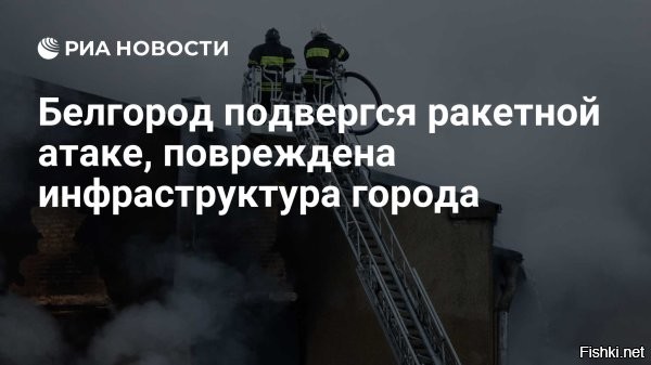 Массированная ракетная атака ВСУ на Белгород: повреждена энергетическая инфраструктура



Губернатор Гладков сообщил о последствиях обстрела Белгорода



Белгород, 23 февраля 01:05 - В результате массированной ракетной атаки Вооруженных сил Украины на Белгородскую область произошли серьезные повреждения энергетической инфраструктуры региона. Об этом сообщил губернатор Вячеслав Гладков в своем телеграм-канале.

По словам Гладкова, город Белгород и его окрестности стали мишенью для обстрелов со стороны ВСУ, что привело к значительным перебоям в подаче электроэнергии, водоснабжении и отоплении жилых домов. "Город Белгород и Белгородский округ подверглись массированному ракетному обстрелу со стороны ВСУ. В результате есть серьезные повреждения энергетической инфраструктуры. Есть перебои с подачей электроэнергии, водоснабжения и тепла в дома жителей",   сообщил губернатор.

Он также отметил, что полную картину масштабов повреждений можно будет оценить только с наступлением светлого времени суток. В связи с этим власти региона призывают жителей оставаться в безопасности и следить за обновлениями о ситуации.



Информация уточняется и дополняется.

ЗЫ
Жители Белгорода и области, Россия с Вами, держитесь! 
Не забудем, не простим преступления укронацистов!
Нанести удар "Орешником" по Куеву!