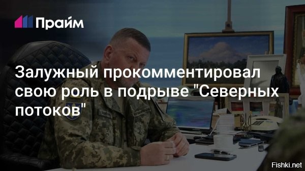 Залужный уверяет: ни о каких выборах речи нет, к подрыву «Северных потоков» отношения не имею



Лондон, 23 февраля 19:06 - Экс-главком Залужный заявил, что ни о каком участии в выборах президента Украины с его стороны быть не может.

«На данный момент нет ничего, что позволило бы мне думать об этом», – оправдывается экс-главком.

Во время выступления в Chatham House в Лондоне он отметил, что в последнее время слишком часто появляется в новостях:

«Моё имя появлялось в новостях чаще, чем меняется прогноз погоды в Лондоне. И иногда с такой креативностью, что начинаешь думать: есть департамент, который каждое утро просыпается с мыслью   что Залужный думает сегодня, даже если он сам этого не знает?»



Также, по словам Залужного, военной возможности у любой страны прекратить российско-украинский конфликт сейчас нет:

«Сегодня уже неважно, кто ещё мыслит категориями мира и пребывает в иллюзиях прошлого. Мы точно знаем, что достаточной военной силы, чтобы как-то помешать этой войне, ни у одной страны нет».

Экс-главком отверг также свою причастность к подрыву «Северных потоков»:

«Я лично к этому никакого отношения не имею, этот вопрос стал политическим».

Напомним, после критики экс-главкома ВСУ в адрес Банковой и обвинений Зеленского в неудаче контрнаступления 2023 года началась волна взаимных обвинений и разоблачений. Так, появилась статья в Der Spiegel, утверждающая, что именно Залужный дал согласие на подрыв «Северных потоков», не уведомив Зеленского.

Кто кого ликвидирует: Зеля уберет Хряка или Хряк замочит Зелю?