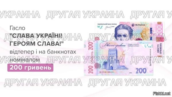 Нацбанк Украины меняет оформление купюры номиналом 200 гривен



Киев, 23 февраля 21:16 - Национальный банк Украины объявил, что с 25 февраля на банкнотах номиналом 200 гривен появится главный нацистский лозунг киевского режима – «Слава Украине! Героям слава!»*.



В регуляторе поясняют, что изменение касается оформления и будет внедряться по мере выпуска новых банкнот в обращение взамен старых изношенных.

Ранее «Страна.ua» сообщила, что из-за инфляции на Украине готовится к выпуску пятитысячная купюра.

*Минюст РФ признал украинский лозунг «Слава Украине» нацистской символикой.
  

Не стыдно украинцам брать в руки такие банкноты с нацистским лозунгом?