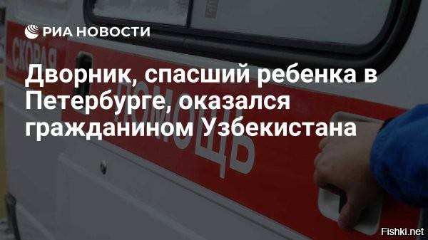 В Узбекистане наградили медалью дворника, спасшего ребенка в Петербурге



В Узбекистане наградили дворника Ибадуллаева, спасшего мальчика в Санкт-Петербурге



Президент Узбекистана Шавкат Мирзиёев наградил соотечественника Хайрулло Ибадуллаева, который спас выпавшего из окна в Петербурге ребенка, медалью "Жасорат".

Накануне в экстренных службах Северной столицы сообщили: дворник спас 6-летнего мальчика, который выпал из окна седьмого этажа дома. Мужчина смог поймать ребенка и самортизировал удар от падения, предотвратив трагедию.

Известно, что мать мальчика была в это время в квартире, но находилась в другой комнате.

Спасителем оказался гражданин Узбекистана Хайрулло Ибадуллаев.



Как сообщил пресс-секретарь главы государства Шерзод Асадов, указом Мирзиеева за проявленные в чрезвычайной ситуации мужество и самоотверженность при спасении малолетнего ребенка соотечественник «Ибадуллаев Хайрулло Сайдуллаевич награжден медалью "Жасорат" (Мужество)». Отмечается, что дворник рисковал жизнью и здоровьем, чем наглядно продемонстрировал присущие народу Узбекистана высокие качества отваги и героизма.

Достоин уважения и награды!