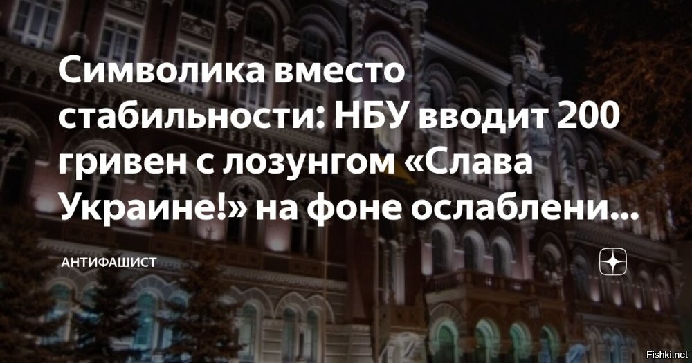 Нацбанк Украины меняет оформление купюры номиналом 200 гривен



Киев, 23 февраля 21:16 - Национальный банк Украины объявил, что с 25 февраля на банкнотах номиналом 200 гривен появится главный нацистский лозунг киевского режима – «Слава Украине! Героям слава!»*.



В регуляторе поясняют, что изменение касается оформления и будет внедряться по мере выпуска новых банкнот в обращение взамен старых изношенных.

Ранее «Страна.ua» сообщила, что из-за инфляции на Украине готовится к выпуску пятитысячная купюра.

*Минюст РФ признал украинский лозунг «Слава Украине» нацистской символикой.
  

Не стыдно украинцам брать в руки такие банкноты с нацистским лозунгом?